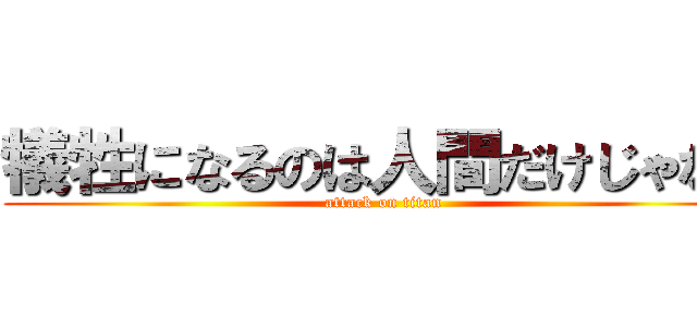 犠牲になるのは人間だけじゃない (attack on titan)