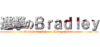 進撃のＢｒａｄｌｅｙ (Attack On Bahasa Melayu Lisan)