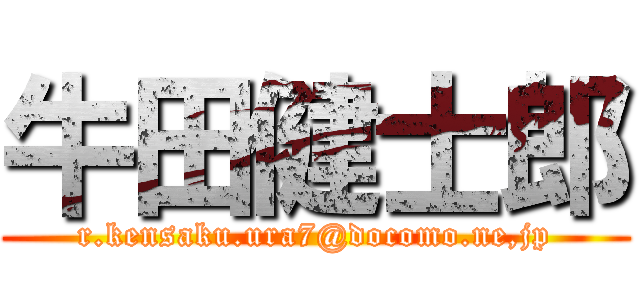 牛田健士郎 (r.kensaku.ura7@docomo.ne,jp)