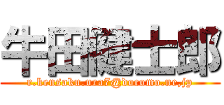 牛田健士郎 (r.kensaku.ura7@docomo.ne,jp)