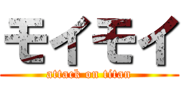 モイモイ (attack on titan)