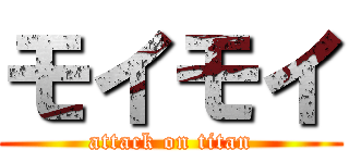 モイモイ (attack on titan)