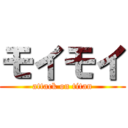 モイモイ (attack on titan)