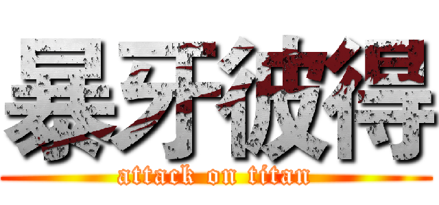 暴牙彼得 (attack on titan)