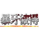 暴牙彼得 (attack on titan)