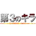 第３のキラ (the KIRA of 3rd)