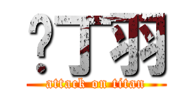 咘丁羽 (attack on titan)