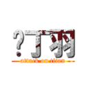 咘丁羽 (attack on titan)