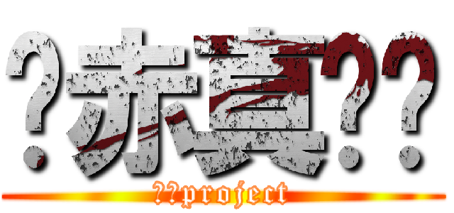 药赤真爱团 (药赤project)