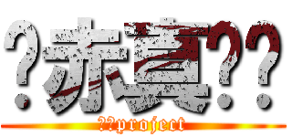 药赤真爱团 (药赤project)