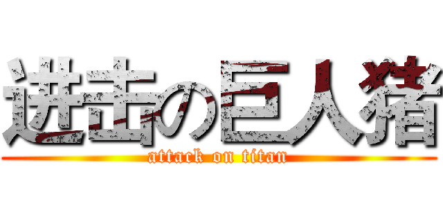 进击の巨人猪 (attack on titan)