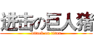 进击の巨人猪 (attack on titan)