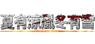 夏有涼風冬有雪 (attack on titan)