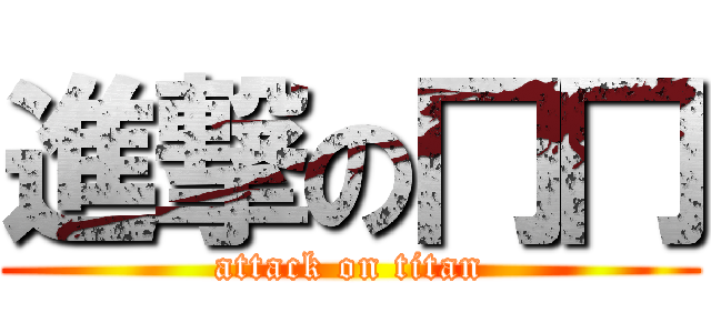 進撃の冂冂 (attack on titan)