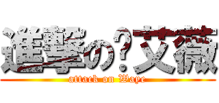 進撃の苏艾薇 (attack on Waye)