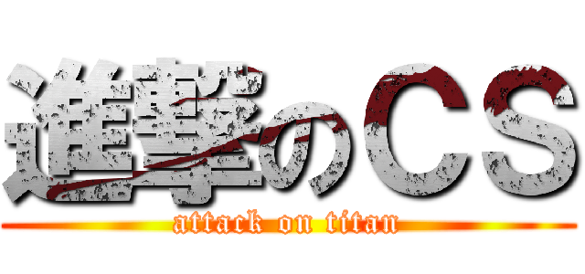 進撃のＣＳ (attack on titan)