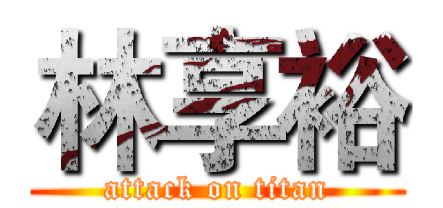林享裕 (attack on titan)