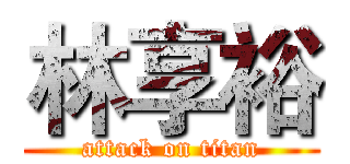林享裕 (attack on titan)