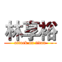 林享裕 (attack on titan)