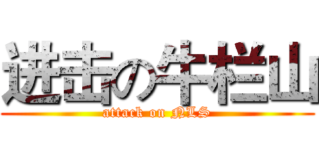 进击の牛栏山 (attack on NLS)