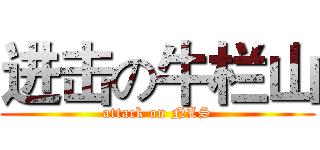 进击の牛栏山 (attack on NLS)