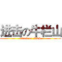 进击の牛栏山 (attack on NLS)