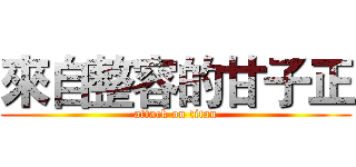 來自整容的甘子正 (attack on titan)