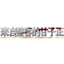 來自整容的甘子正 (attack on titan)