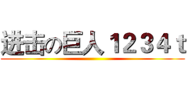 进击の巨人１２３４ｔ ()