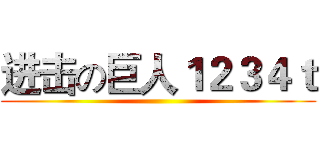进击の巨人１２３４ｔ ()