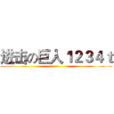 进击の巨人１２３４ｔ ()