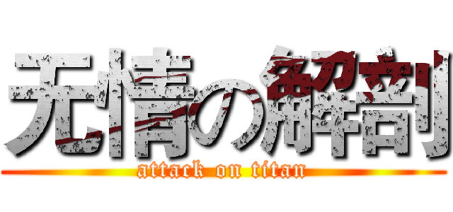 无情の解剖 (attack on titan)