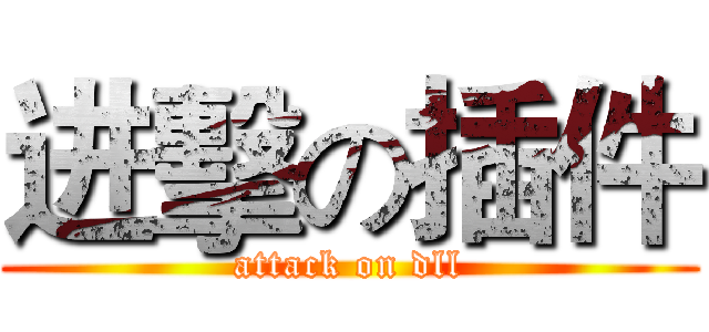 进擊の插件 (attack on dll)