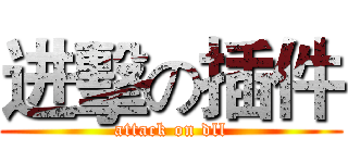 进擊の插件 (attack on dll)