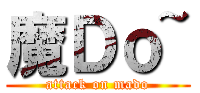 魔Ｄｏ~ (attack on mado)