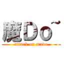 魔Ｄｏ~ (attack on mado)