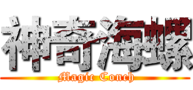 神奇海螺 ( Magic Conch)