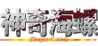 神奇海螺 ( Magic Conch)