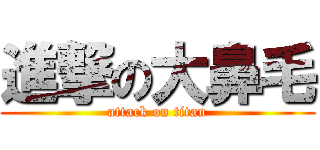 進撃の大鼻毛 (attack on titan)