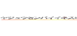 ヤジュウセンパイイキスギンイクイクアッアッアッアッーヤリマスネ (tadokoro koji)