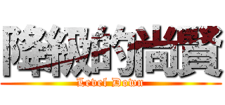 降級的尚賢 (Level Down)