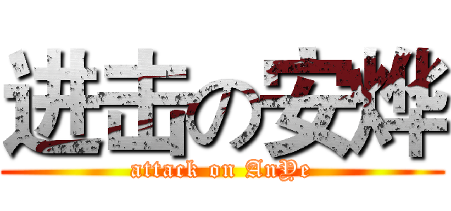 进击の安烨 (attack on AnYe)