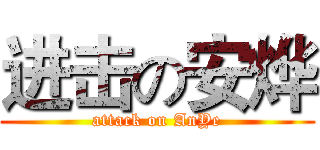 进击の安烨 (attack on AnYe)