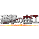 進撃の由江 (attack on Yoshie)