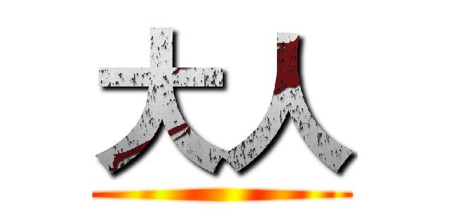 大人 ()