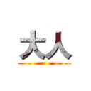大人 ()