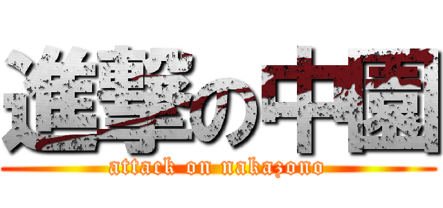 進撃の中園 (attack on nakazono)