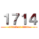 １７１４ (attack on titan)