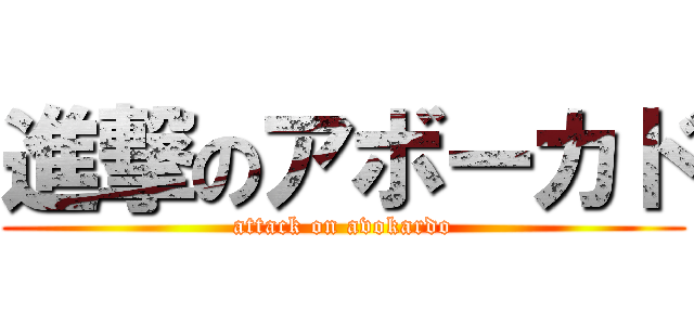 進撃のアボーカド (attack on avokardo)
