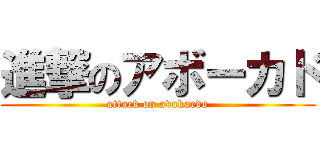 進撃のアボーカド (attack on avokardo)